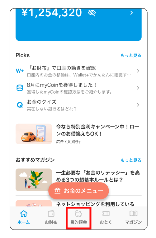 「目的預金」をタップ