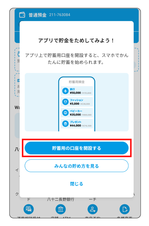 貯蓄用の口座を開設する」を押して、口座を開設