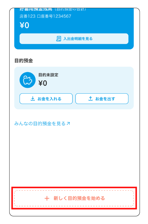 「目的預金を作成」を押して画面に沿って入力