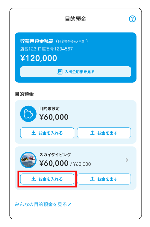 作成した目的預金に5,000円以上入金