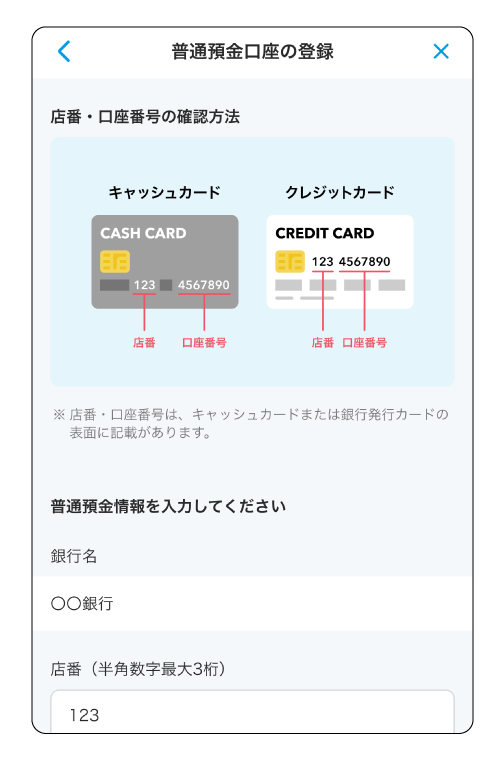 普通預金口座を登録