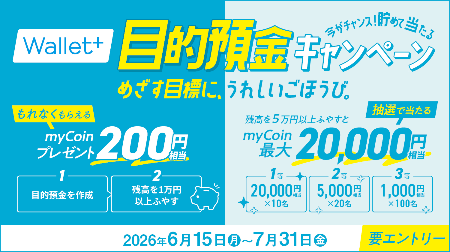 八十二長野銀行公式アプリ「Wallet+」今がチャンス！貯めて当たる目的預金キャンペーン 期間2026年6月15日（月）2026年7月31日(金)