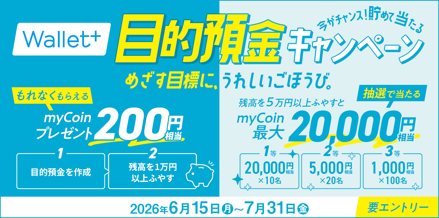 八十二長野銀行公式アプリ「Wallet+」今がチャンス！貯めて当たる目的預金キャンペーン 期間2026年6月15日（月）2026年7月31日(金)