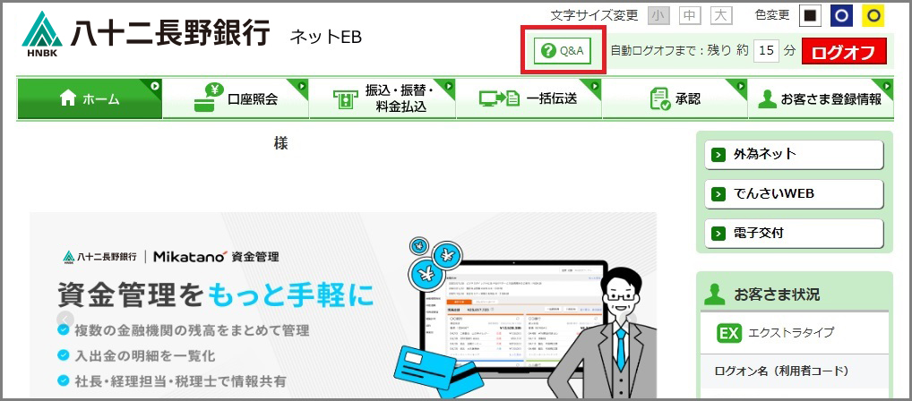 ネットEBログオン後に画面上部の「Q&A」を押下します。
