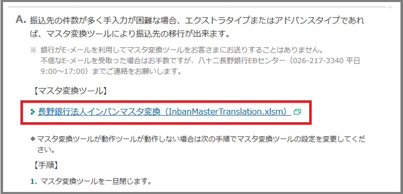「長野銀行法人インバンマスタ変換」を押下します。