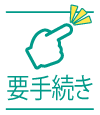 要手続き