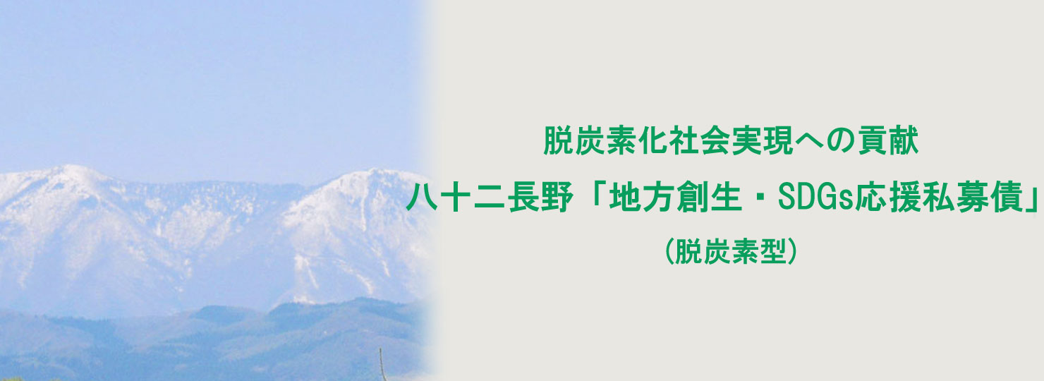 地域社会への貢献と次世代を応援 八十二長野「地方創生・ＳＤＧｓ応援私募債」