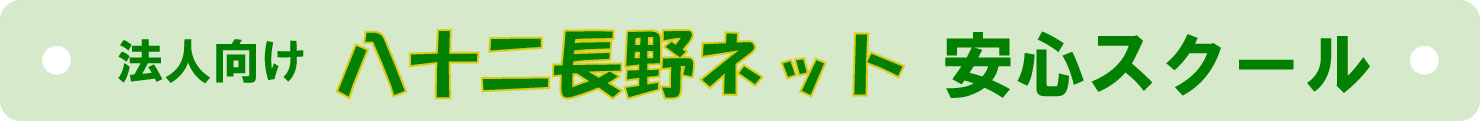 法人向け八十二長野ネット安心スクール