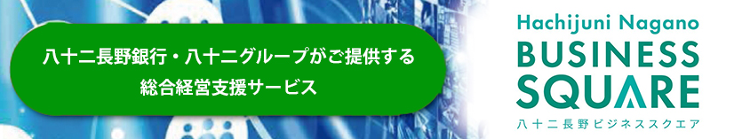 八十二長野銀行・八十二グループがご提供する総合経営支援サービス