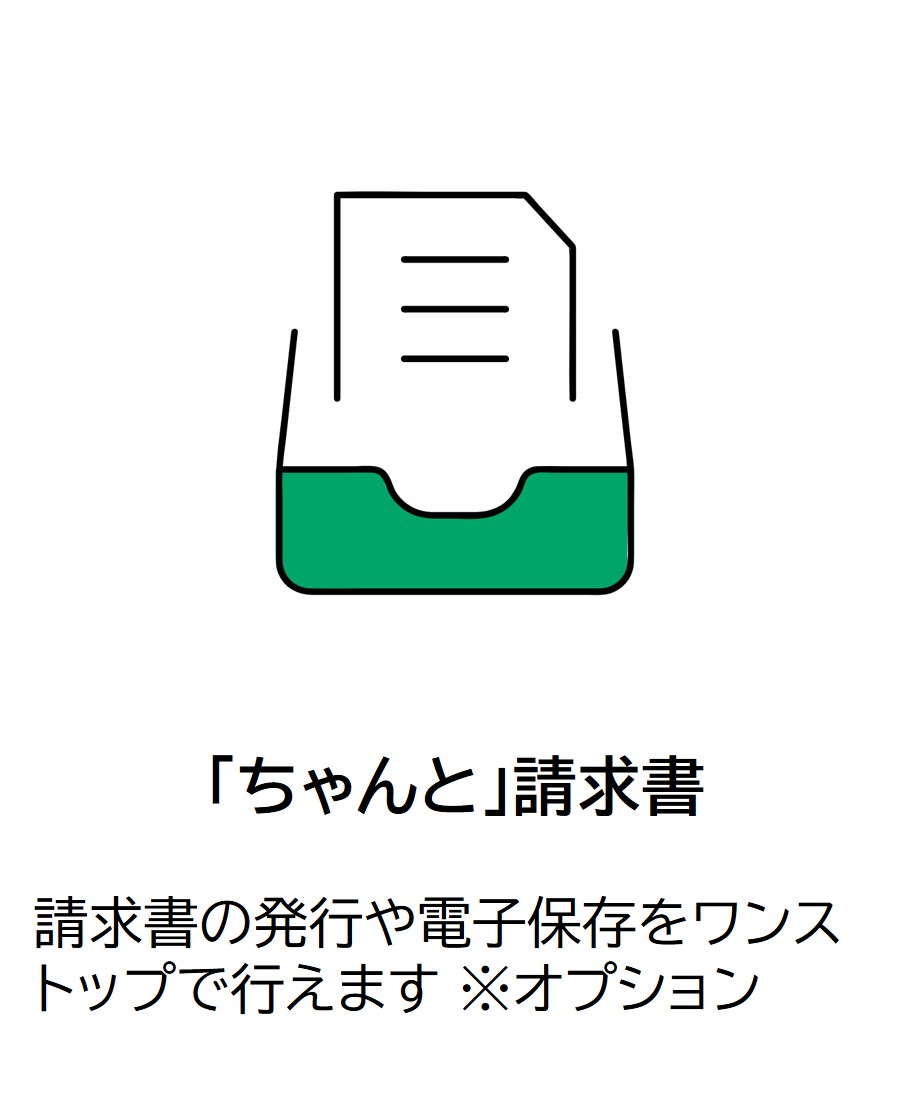 「ちゃんと」請求書