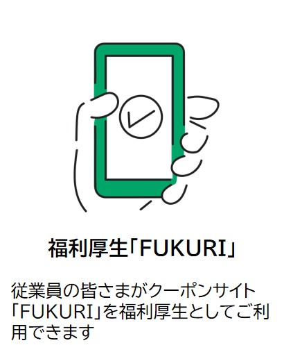 福利厚生「FUKURI」