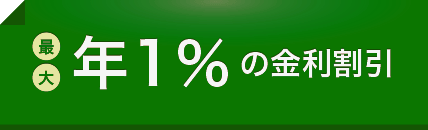 最大年１％の金利割引