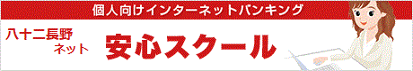 個人向け 八十二長野ネット安心スクール