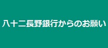 八十二長野銀行からのお願い