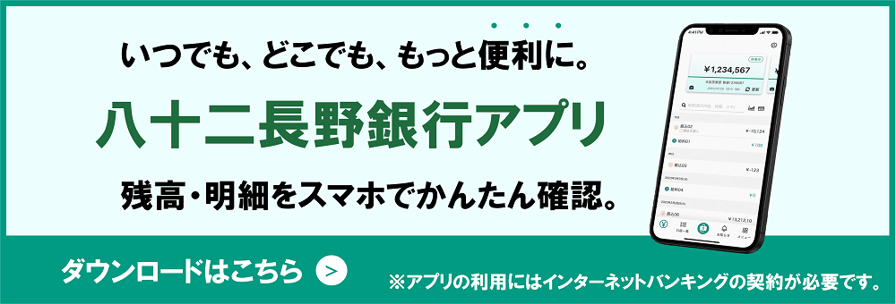 八十二長野銀行アプリ