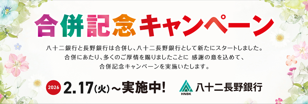 合併記念キャンペーン