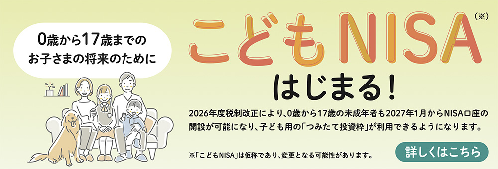 子ども用の「つみたて投資枠」が利用できるようになります。2026年8月現在の制度内容をご紹介いたします。
