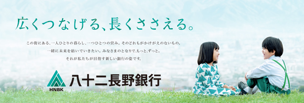 広くつなげる、長くささえる