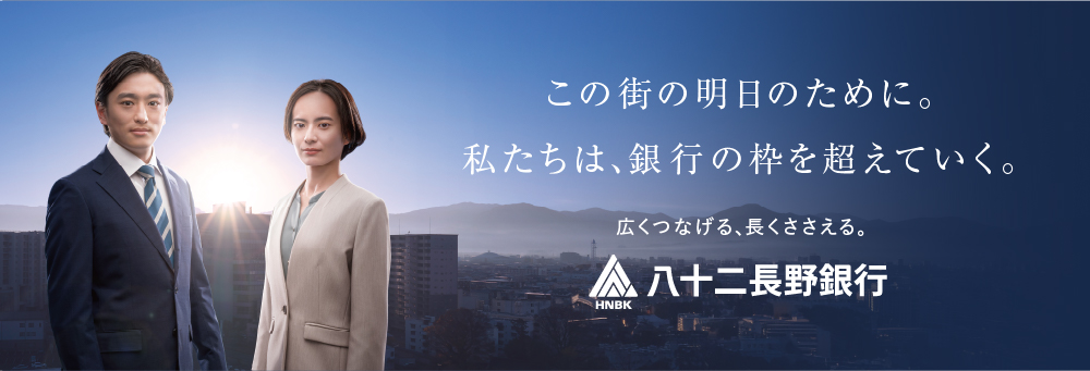 この街の明日のために。私たちは、銀行の枠を超えていく。広くつなげる、長くささえる。