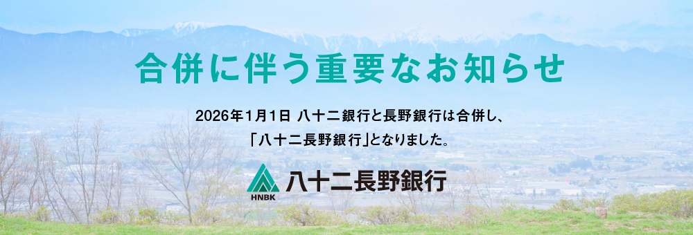 合併に伴う重要なお知らせ