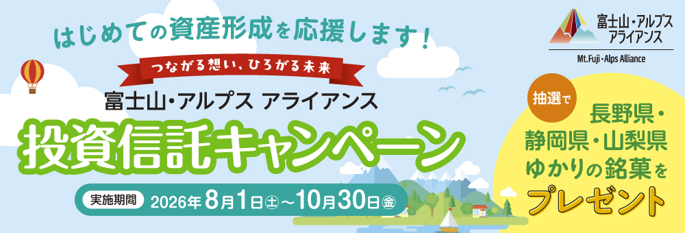 ～つながる想い・ひろがる未来～富士山・アルプス アライアンス 投資信託キャンペーン