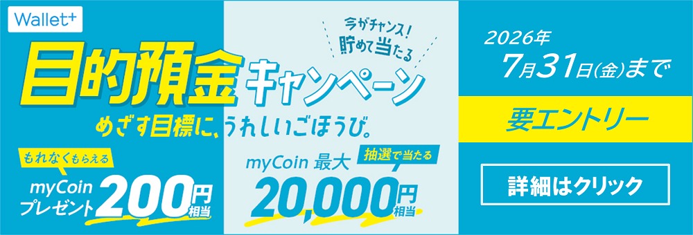 Wallet+キャンペーン