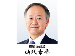 取締役頭取樋代章平