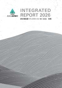 統合報告書＜ディスクロージャー誌＞ 2026 別冊