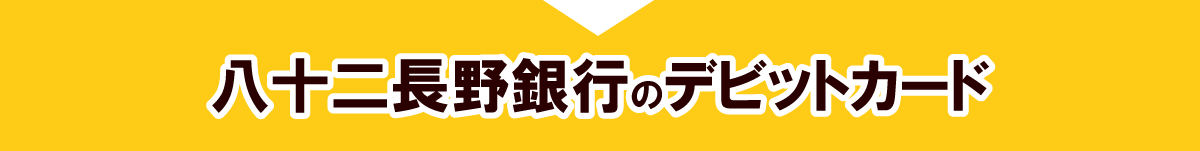 八十二長野銀行のデビットカード