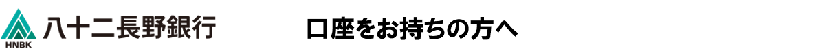 八十二長野銀行 口座をお持ちの方へ