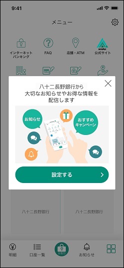 プッシュ通知許諾確認