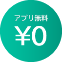 アプリ無料￥0