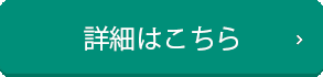 詳細はこちら