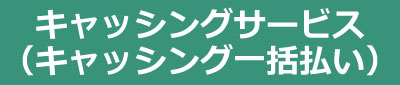 キャッシング一括払い