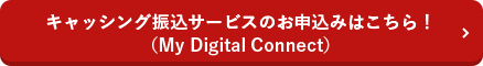 キャッシング振込サービスお申込みはこちら！（My Digital Connect）