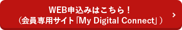 WEB申込みはこちら！（DC Webサービス）