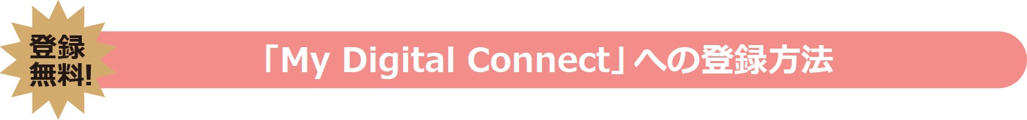 「My Digital Connect」への登録方法