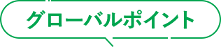 グローバルポイント