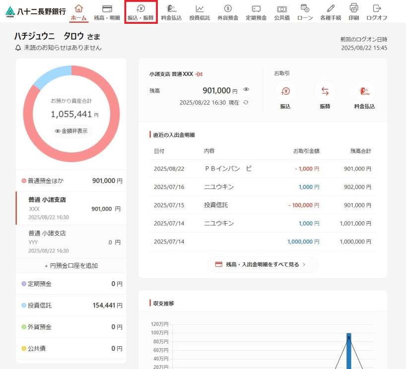「振込・振替」を選択