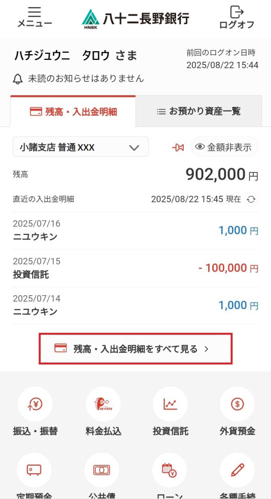 「残高・入出金明細をすべて見る」を選択