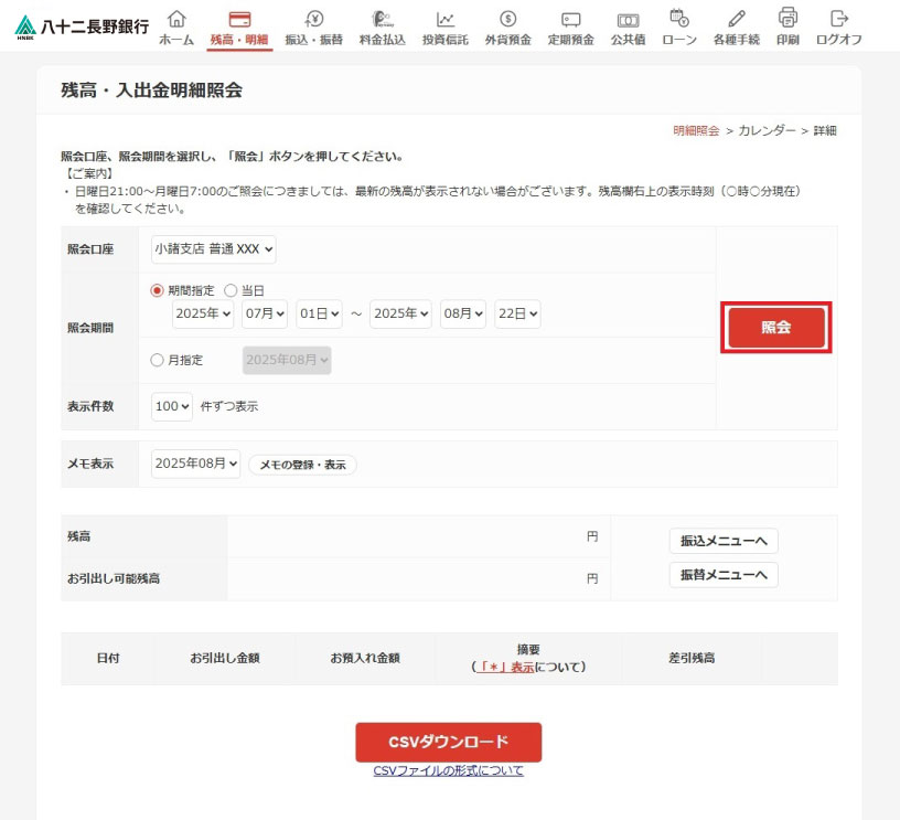 照会口座と期間を選択