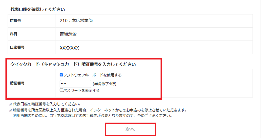 クイックカードの暗証番号を入力