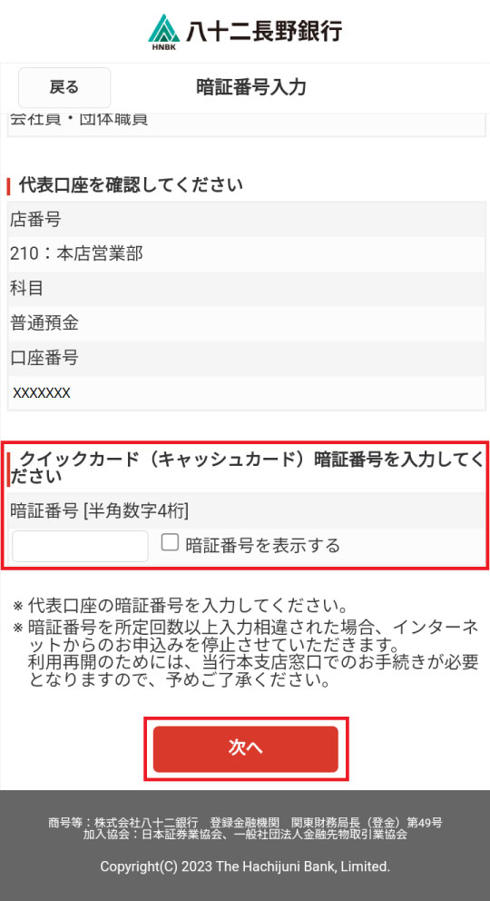 クイックカードの暗証番号を入力