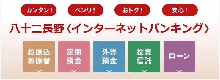 カンタン！ ベンリ！ おトク！ 安心！ 八十二長野〈インターネットバンキング〉
