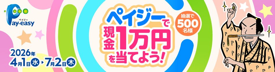 ペイジ―で現金一万円を当てよう