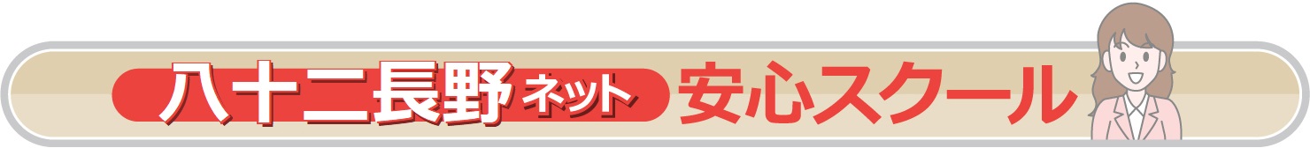 八十二長野ネット 安心スクール