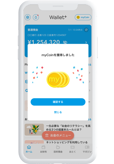 ポイント(myCoin)がたまる