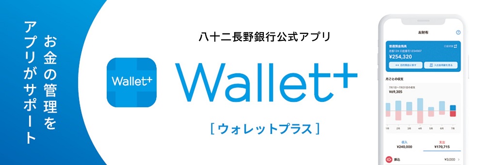 Wallet+八十二長野銀行公式アプリ【ウォレットプラス】
