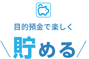 目的預金で楽しく貯める