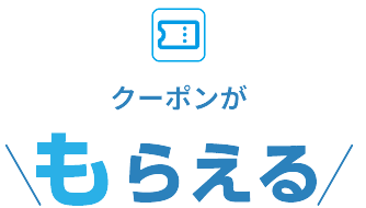 クーポンがもらえる